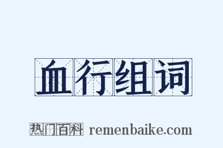 血行组词是什么意思的图片